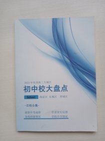 2023年东西海三大城区 初中校大盘点