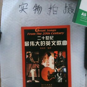 二十世纪最伟大的英文歌曲