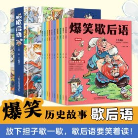 爆笑歇后语 全10册 漫画版趣读中国谚语歇后语大全 小学生语文课外阅读漫画故事书 培养孩子的学习和理解能力