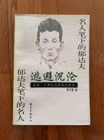 逃避沉沦:名人笔下的郁达夫 郁达夫笔下的名人