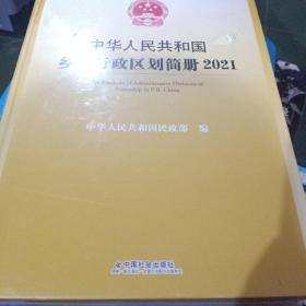 中华人民共和国乡镇行政区划简册.2021