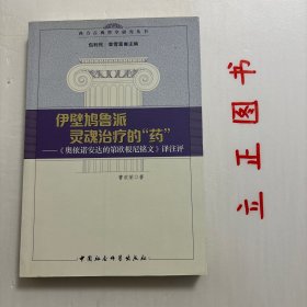 【正版现货，一版一印】伊壁鸠鲁派灵魂治疗的"药"：《奥依诺安达的第欧根尼铭文》译注评（西方古典哲学研究丛书系列）《伊壁鸠鲁派灵魂治疗的"药": 译注评》内容简介：公元2世纪初，小亚细亚的奥依诺安达的第欧根尼以“铭文”这种独特的方式宣扬伊壁鸠鲁派哲学思想，希望为当时普遍的灵魂疾病提供治疗的“药”。伊壁鸠鲁派哲学是有很大影响并同时被多样化解读的哲学之一。品相好，保证正版图书，库存现货实拍，下单即可发货