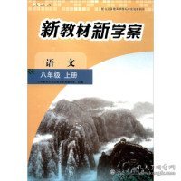 配合义务教育课程标准实验教科书 新教材新学案：语文（八年级上册）