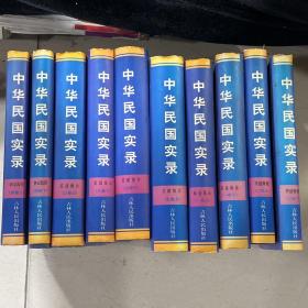 中华民国实录（五卷 各上下）共十本