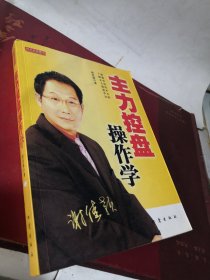 主力控盘操作学。