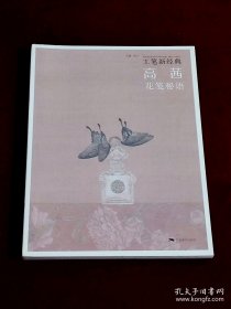 工笔新经典——高茜·花笺秘语