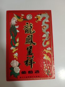 酒标——龍鳯呈祥葡萄酒酒标