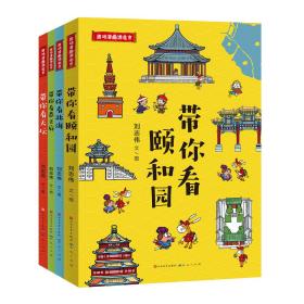 全新正版 趣味漫画游北京（共4册，包括颐和园、北海、天坛、恭王府） 刘志伟 9787501617586 天天