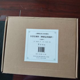 介景堂刻本《聊斋志异摘抄》毛边本塑封未裁