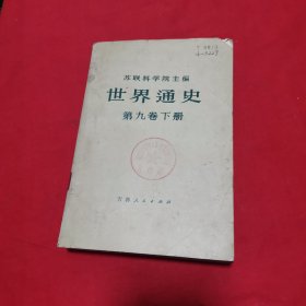 世界通史 第九卷下