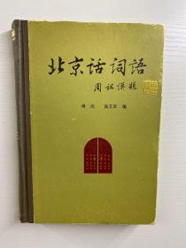 北京话词话（精装现货、内页干净）