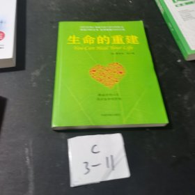 生命的重建