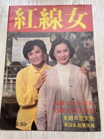 香港影视剧丛刊《红线女》一册全