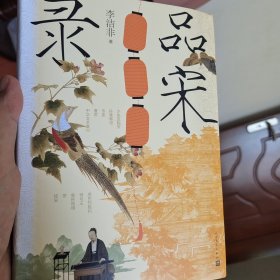 品宋录（一版一印）