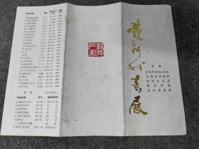 著名书法家费新我书展 宣传页 主办方中国书协浙江分会。 江苏省国画院。 苏州艺石斋 西泠印社。 浙江展览馆。1985年11月杭州。