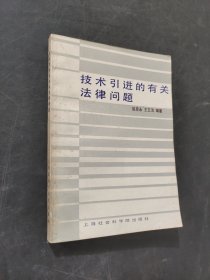 技术引进的有关法律问题