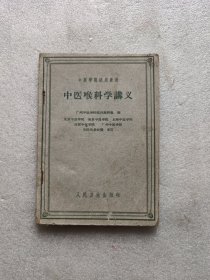 中医喉科学讲义