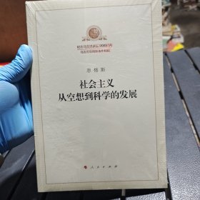 社会主义从空想到科学的发展