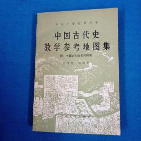 中国古代史教学参考地图集（附：中国古今地名对照表）