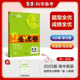 2025版《5.3》高中全优卷选择性必修第一册英语（人教版）