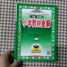 小学教材全解 六年级数学下 人教版 224