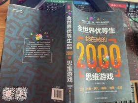 全世界优等生都在做的2000个思维游戏（单卷）