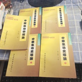 中华气功史导论（上下）+中华气功学概论+中华气功学医学基础（上下） 5本合售