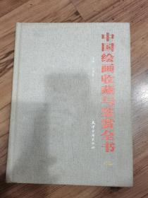 中国绘画收藏与鉴赏全册  下卷