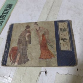 连环画，瑞云