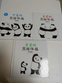 熊猫体操：宝宝运动智能养成绘本（套装全3册）