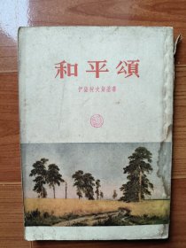 和平颂 1956年版