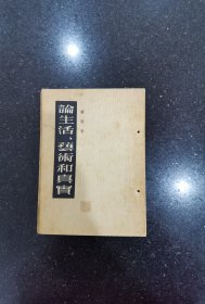 论生活、艺术和真宝