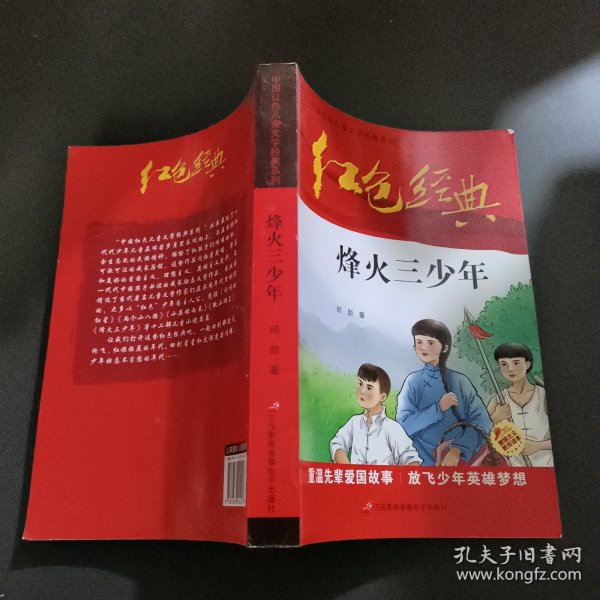 红色经典—烽火三少年 中国红色儿童文学经典系列 小学生四五六年级课外书 少年励志红色经典书籍故事书 革命传统教育读本爱国