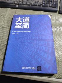 大道至简——广东东软学院十五年创新实践