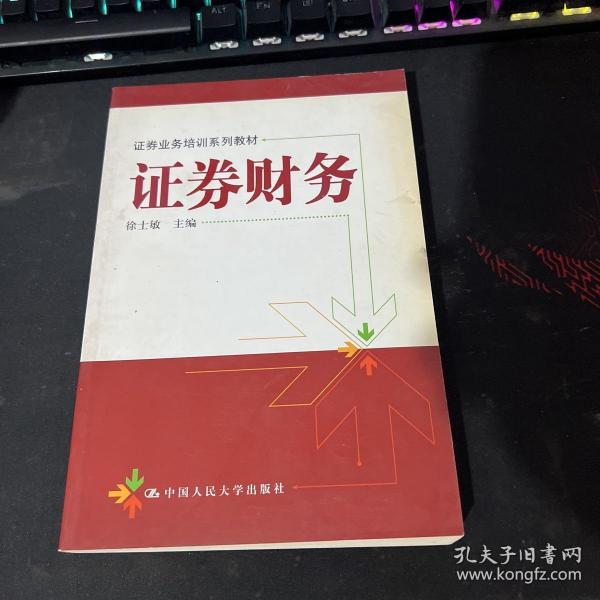 证券业务培训系列教材：证券财务