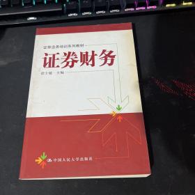 证券业务培训系列教材：证券财务