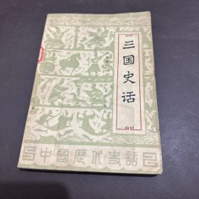 三国史话