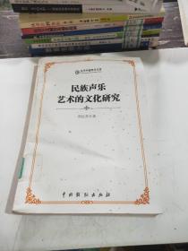 民族声乐艺术的文化研究  品相不好