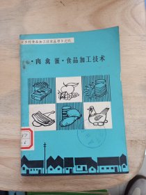 肉禽蛋食品加工技术