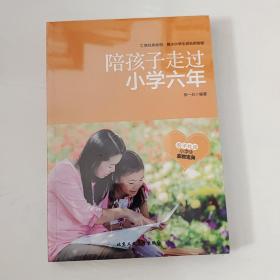 陪孩子走过小学六年