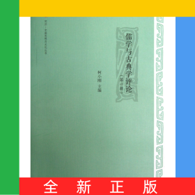儒学与古典学评论(第1辑)/同济中国思想与文化丛书