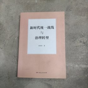 新时代统一战线与治理转型