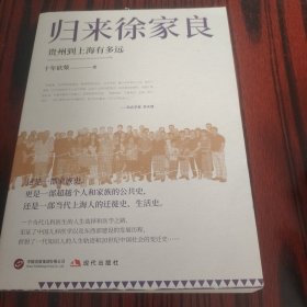 归来徐家良：贵州到上海有多远（文史作家十年砍柴新近力作 再度担纲书写徐氏家族史叙事