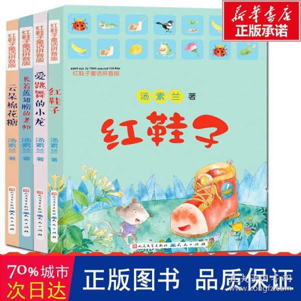 红鞋子童话拼音版（套装共4册）