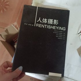 人体摄影
