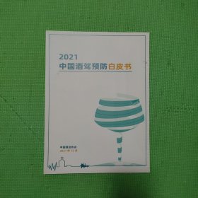2021中国酒驾预防白皮书