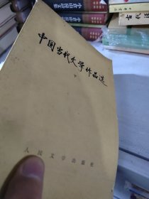 中国当代文学作品选 下册