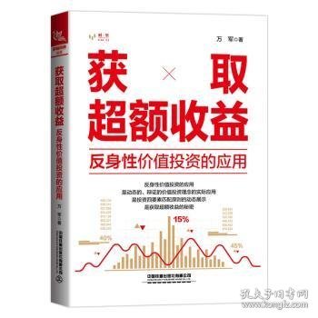 获取超额收益——反身性价值投资的应用