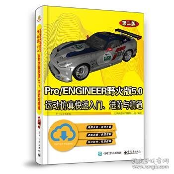 Pro/ENGINEER野火版5.0运动仿真快速入门、进阶与精通（第二版）