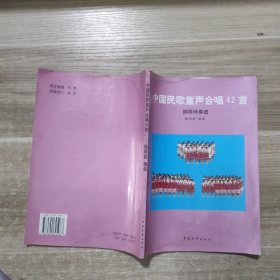 中國民歌童聲合唱42首:鋼琴伴奏譜 駱季超簽名
